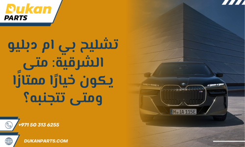 قطع غيار بي إم دبليو الدمام