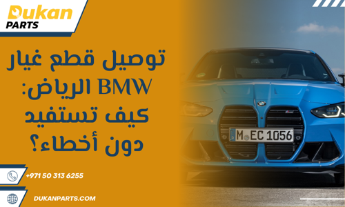 قطع غيار بي ام دبليو الرياض