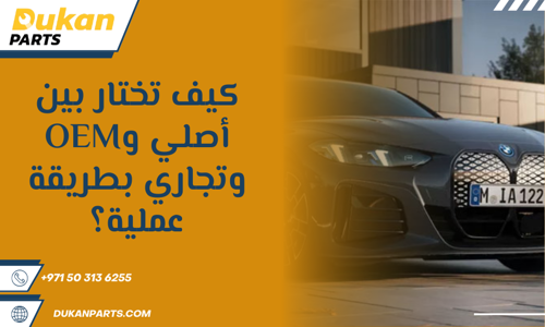 قطع غيار بي ام دبليو