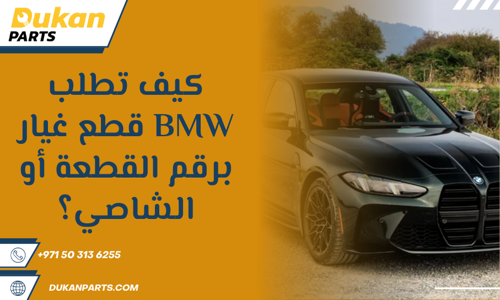 bmw قطع غيار