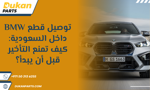 قطع غيار بي ام دبليو أونلاين