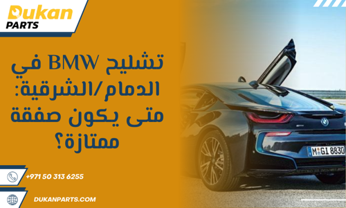قطع غيار بي ام دبليو الدمام