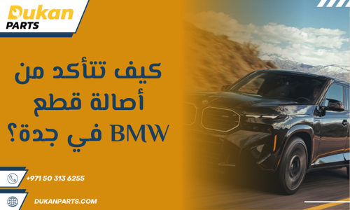 قطع غيار بي ام دبليو جدة