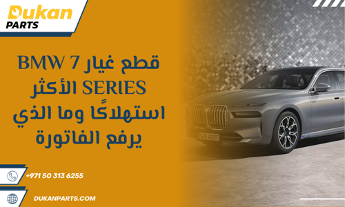 أسعار قطع غيار بي ام دبليو 730