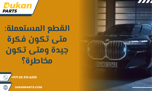 قطع غيار bmw